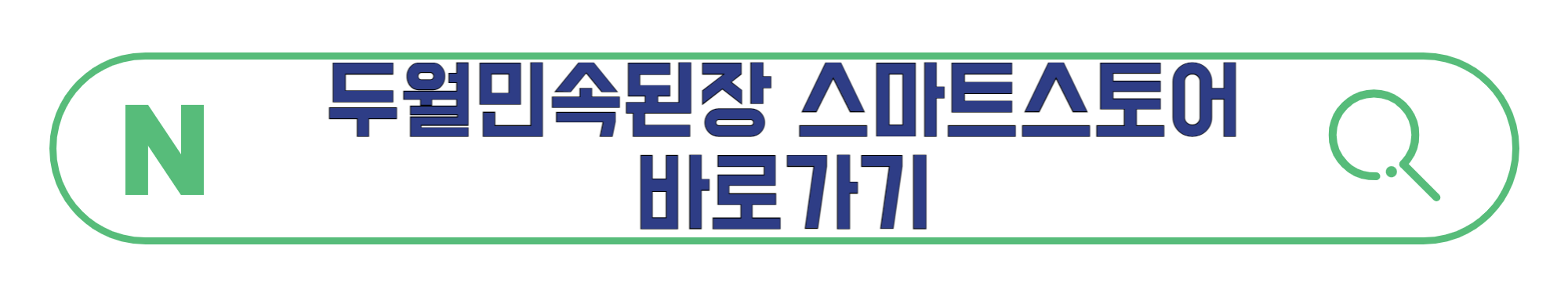 두월민속된장-스마트스토어-바로가기