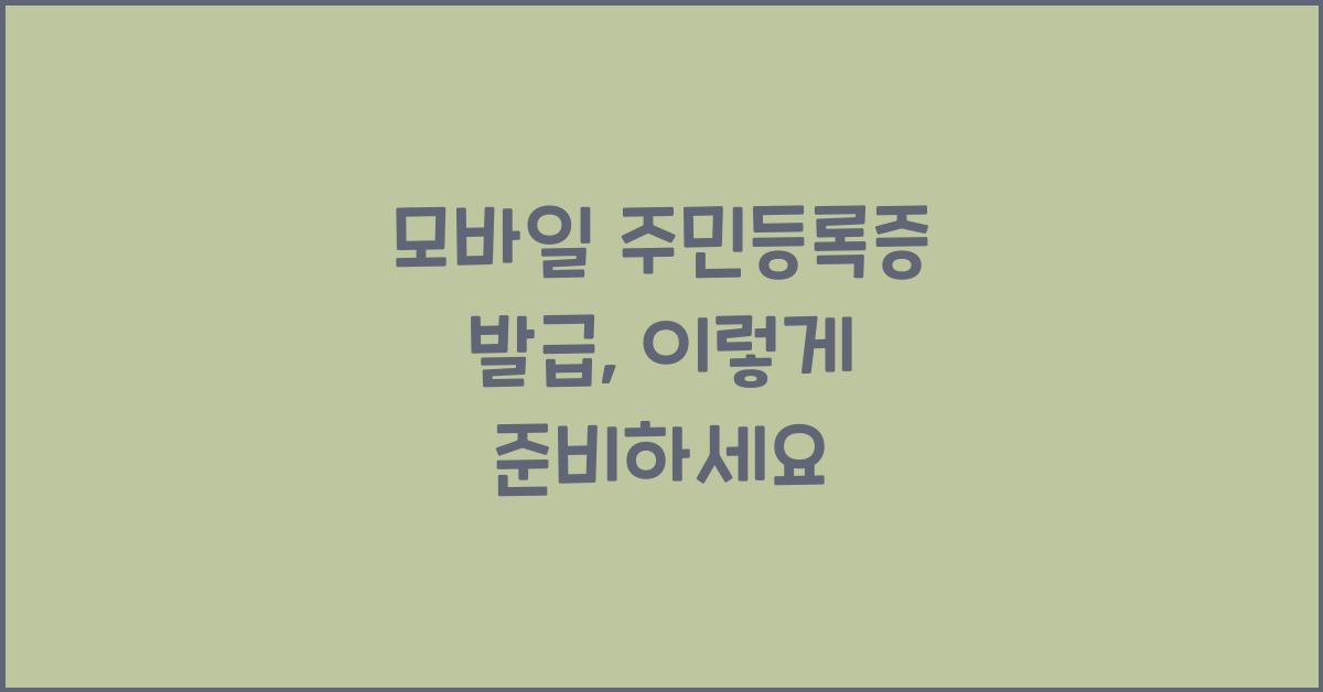 모바일 주민등록증 발급