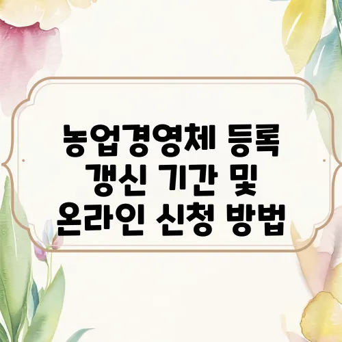 농업경영체 등록 갱신 기간 및 온라인 신청 방법