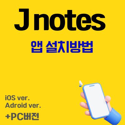 썸네일_J notes 어플 설치 바로가기 (노트, 메모, PDF 뷰어 기능)