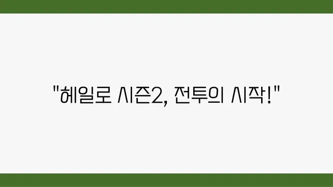 티빙 믴악 헤일로 시즌2 출연진 시리즈 액션 드라마 추천