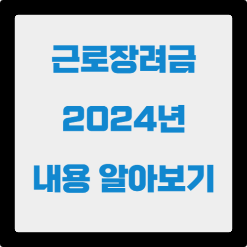 긍로장려금-내용-안내