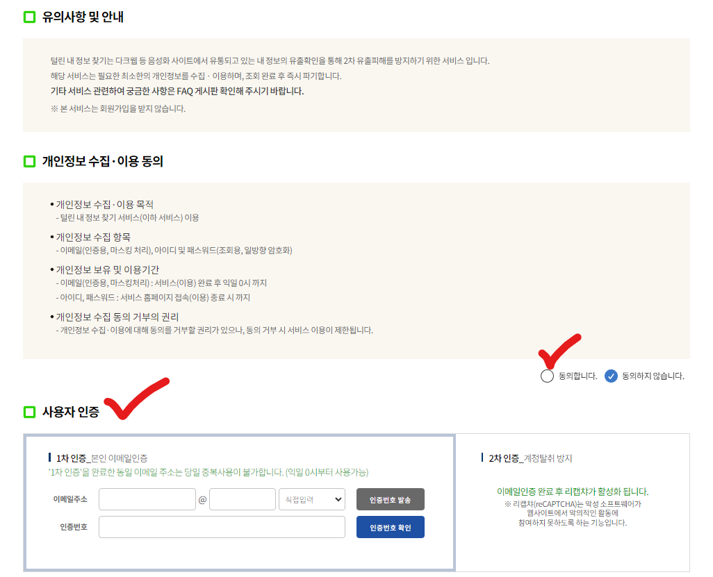 털린내정보찾기서비스-확인절차