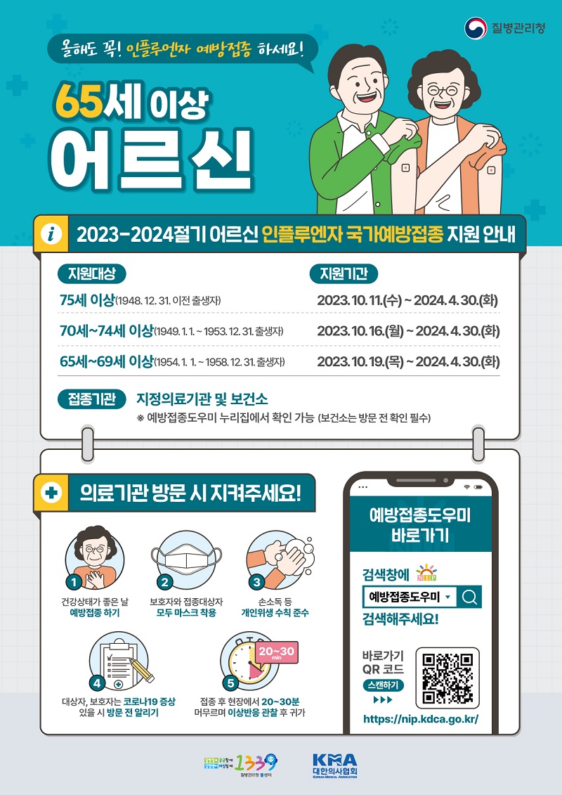 어르신인플루엔자예방접종포스터