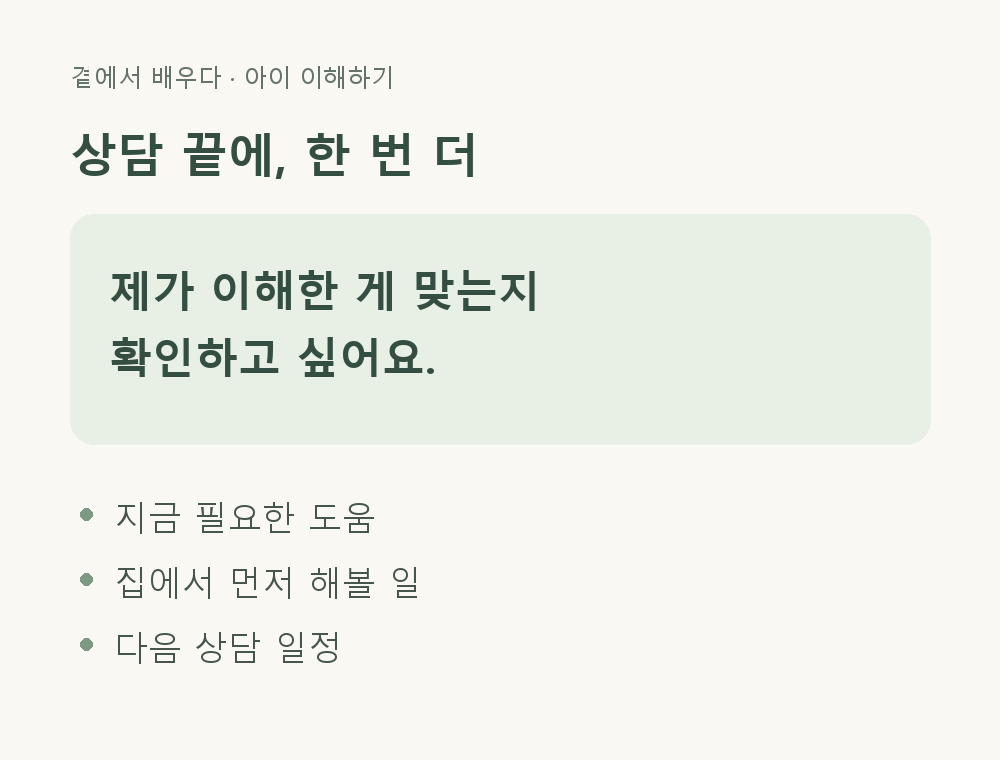 상담 마무리 확인 카드: 필요한 도움, 집에서 해볼 일, 다음 상담 일정
