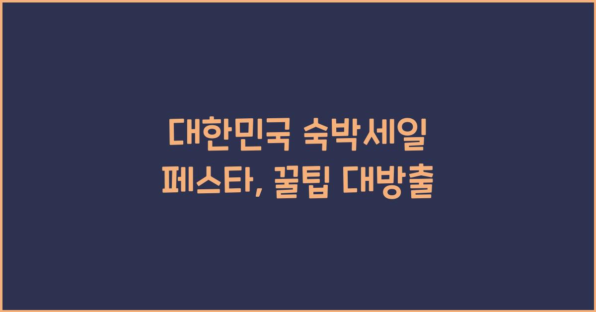 대한민국 숙박세일 페스타