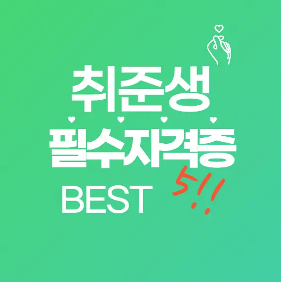 2025 취업준비생 필수 자격증! 단기간에 따는 쉬운 자격증 BEST 5