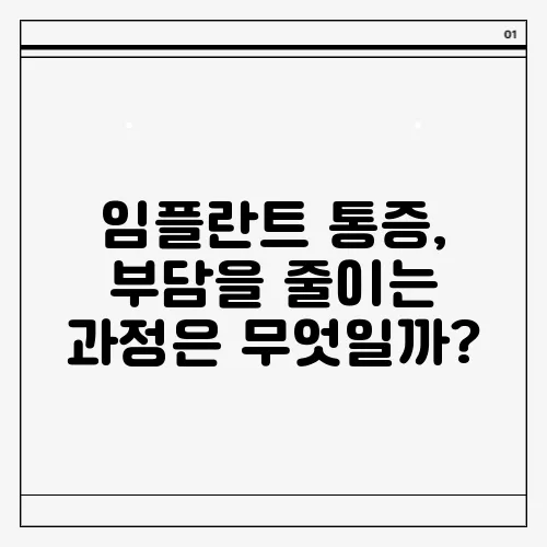 임플란트 통증, 부담을 줄이는 과정은 무엇일까?