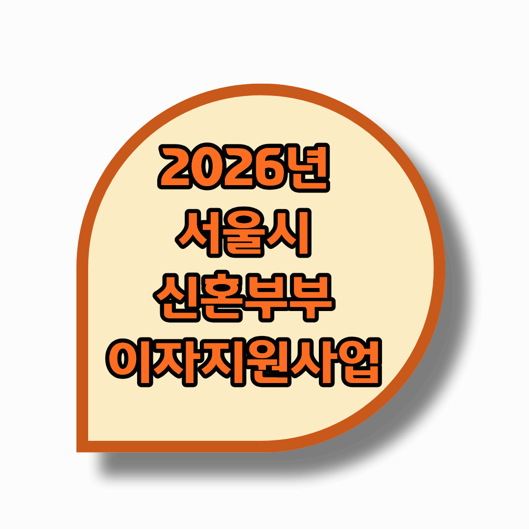 2026년 서울시 신혼부부 임차보증금 이자지원사업. 지원대상.신청절차.보증료지원 등 총정리