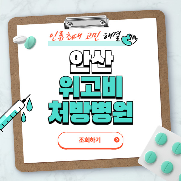 안산 위고비 처방병원 총정리