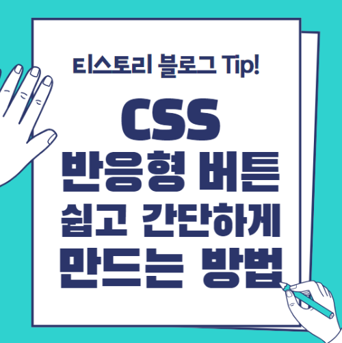 티스토리 CSS 링크 버튼 만드는 방법, 서식만들기