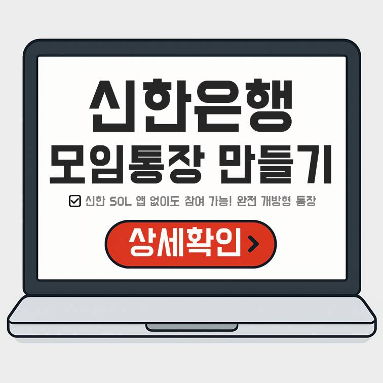 신한은행 모임통장 개설 안내 배너. 노트북 화면에 '신한은행 모임통장 만들기'라는 문구와 함께, 신한 SOL 앱 없이 참여 가능한 완전 개방형 통장임을 강조하고 있음.