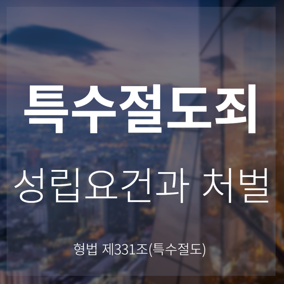 특수절도죄 성립요건과 처벌(형법 제331조)