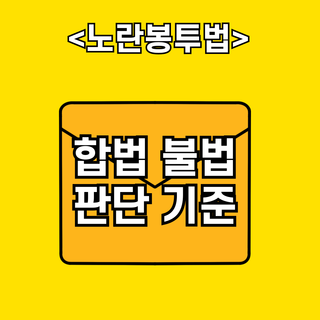 노란봉투법 합법 불법 판단 기준