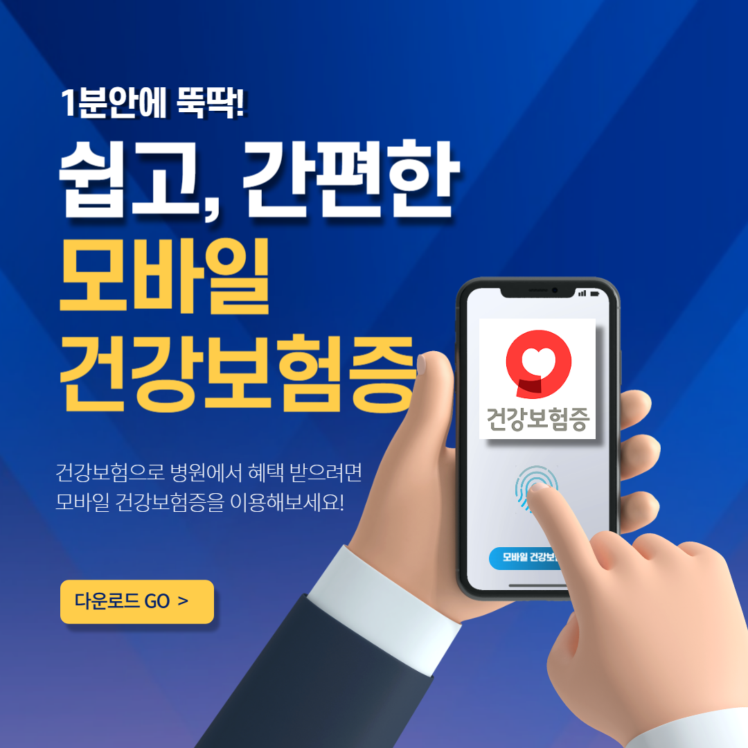 모바일 건강보험증 발급하기