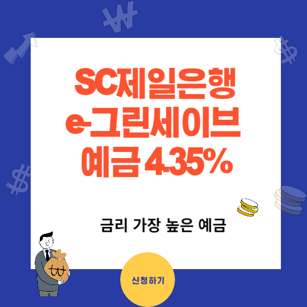 SC 제일은행 추천 예금 - 금리 높은 e-그린세이브 예금 4.35%