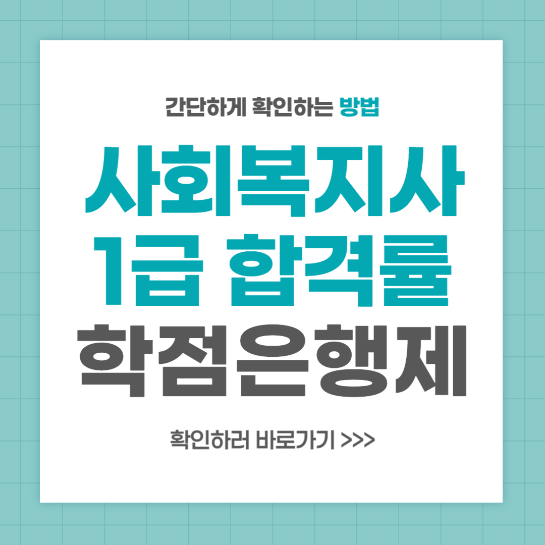 사회복지사1급 합격률