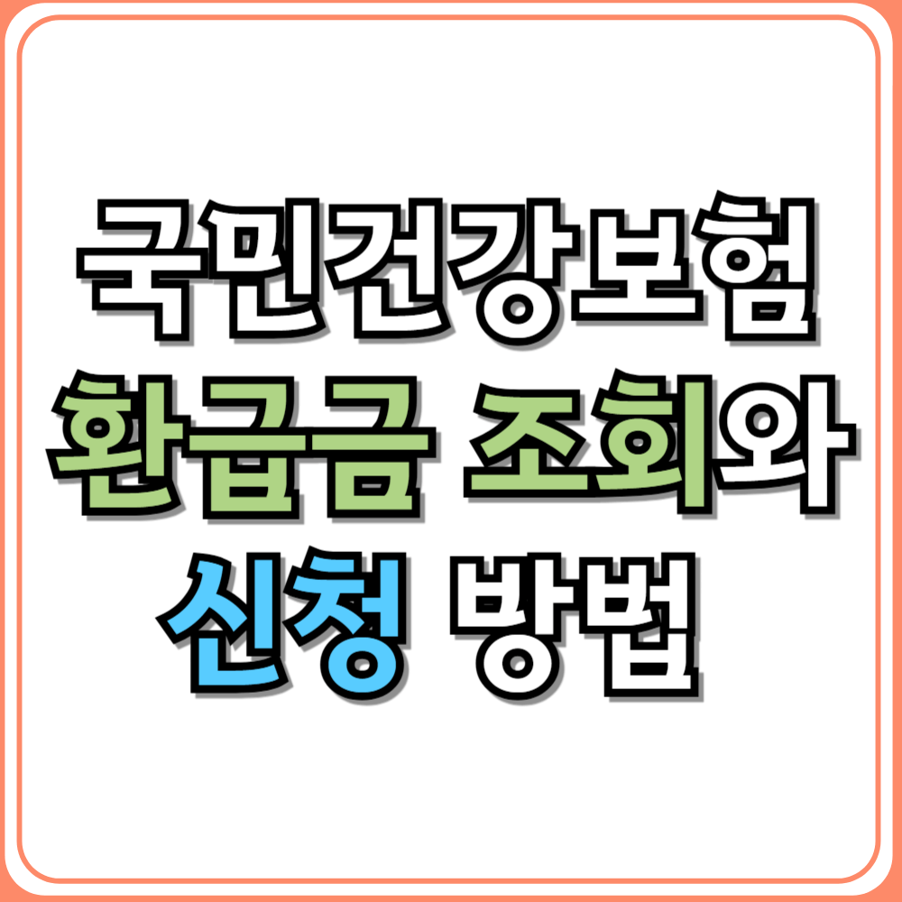 💳 국민건강보험 환급금 조회와 신청 방법 총정리