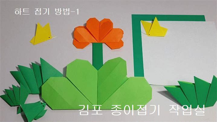 하트 접기 방법입니다.