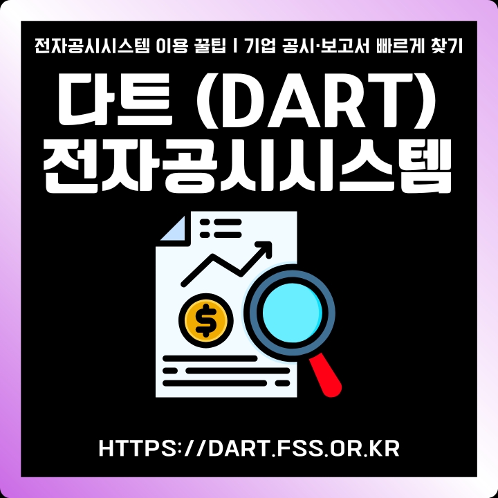 dart전자공시시스템 공식 포털 안전하게 이용하는 방법을 정리한 글의 썸네일