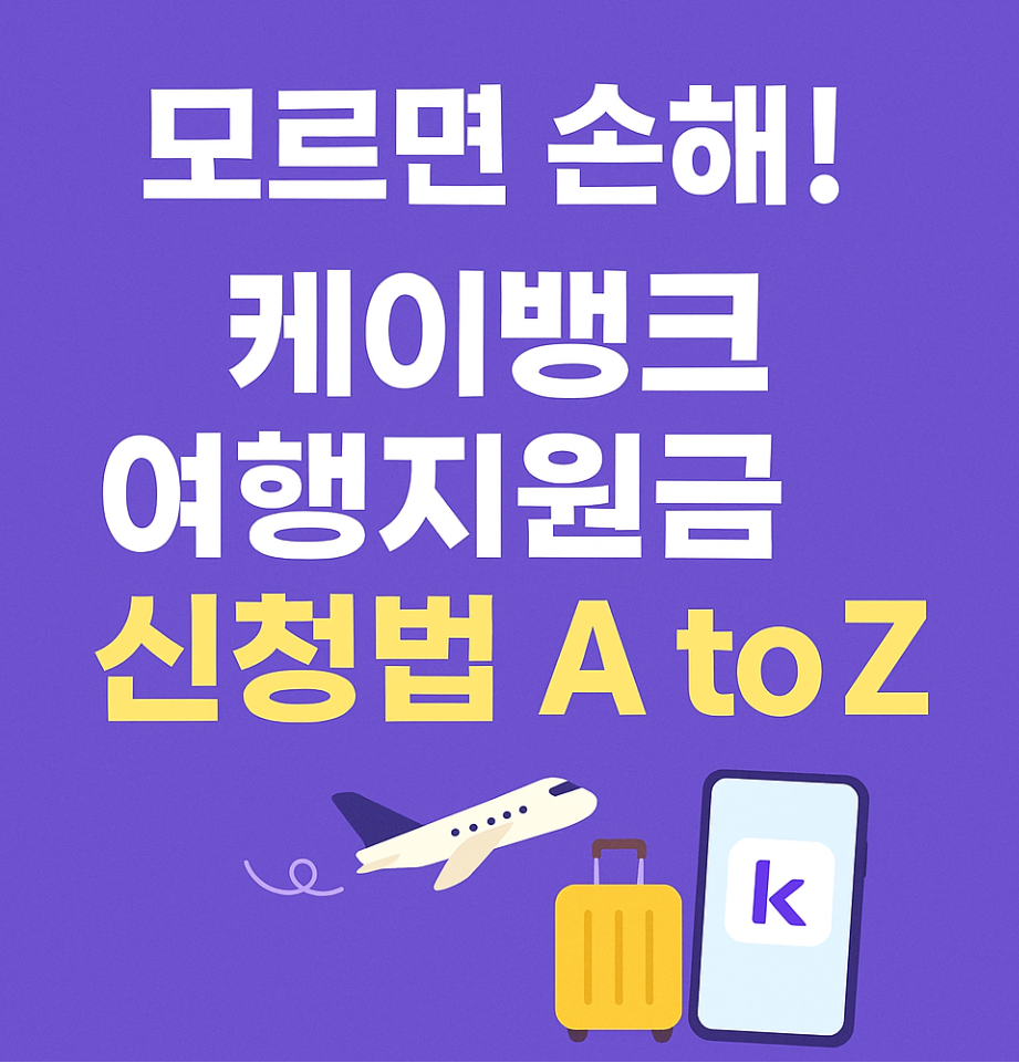 케이뱅크 여행지원금 신청법