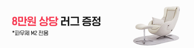 세라젬 안마의자 파우제 M2 혜택 사진