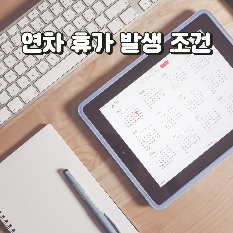 연차발생 기준과 연차수당 계산