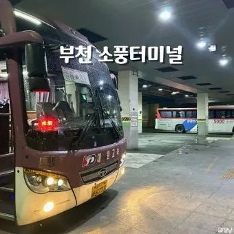 부천 소풍 시외버스 터미널 시간표 예매 요금_16