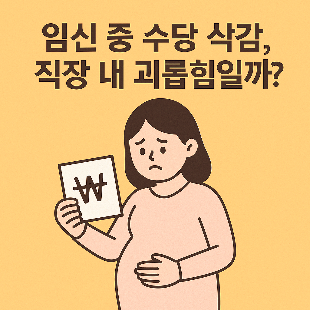 임신 중 수당 삭감, 직장 내 괴롭힘