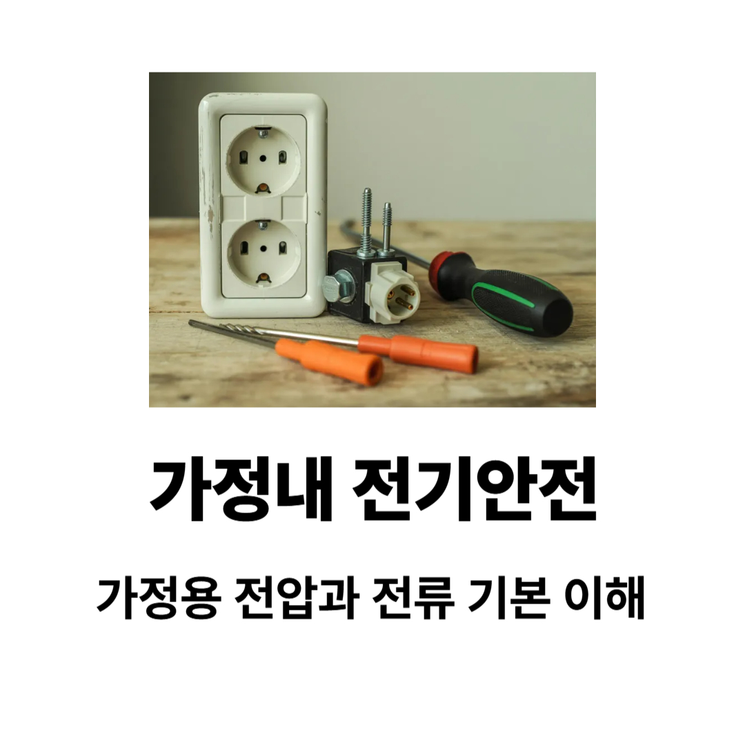 가정내전기안전 가정용 전압과 전류 체크리스트 가이드