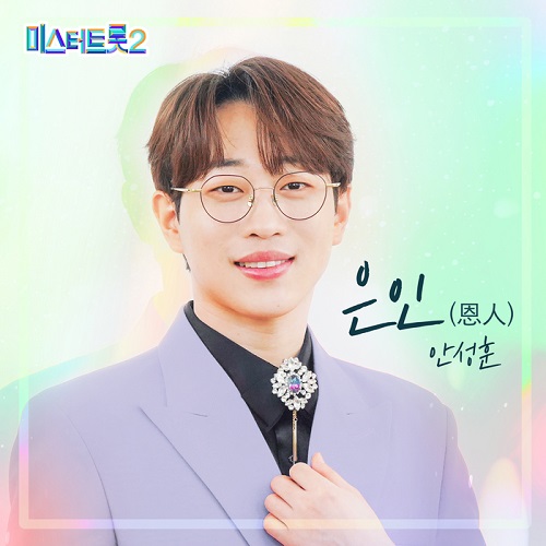안성훈 은인 곡설명 뮤비 가사