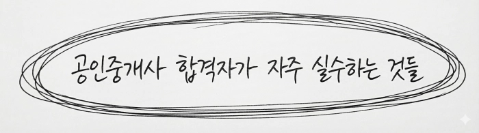초보 공인중개사 합격 후 주의사항 및 실수 모음