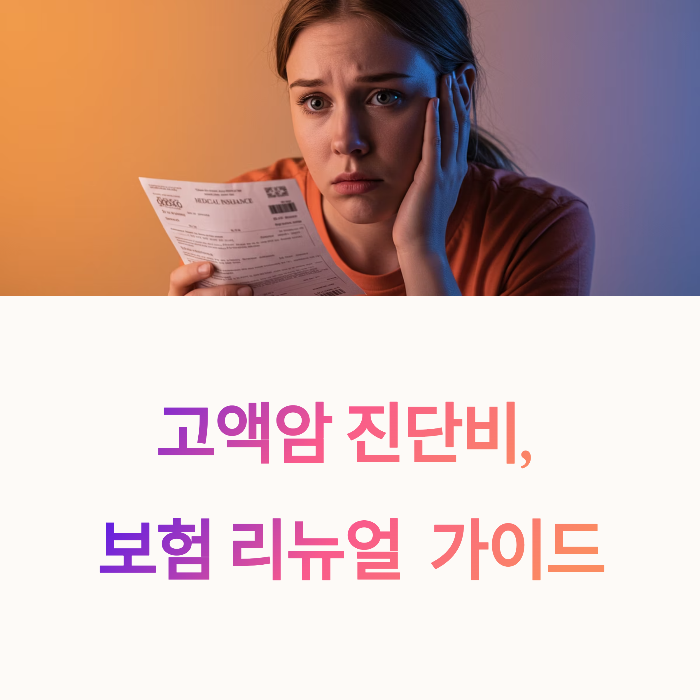 생명보험 고액암