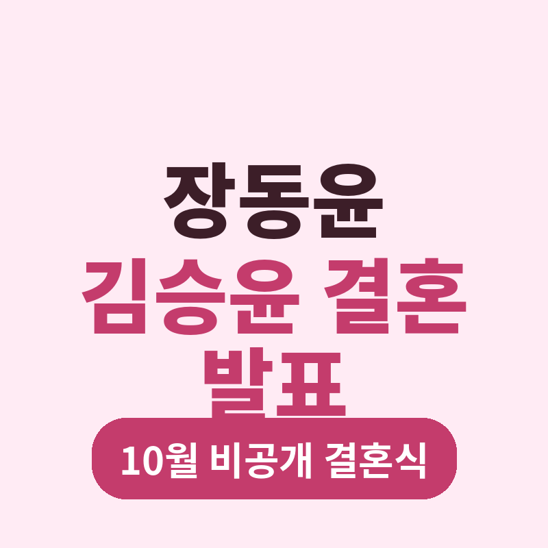 2026 장동윤 김승윤 결혼 발표 총정리 썸네일
