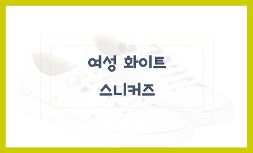 여성 화이트 스니커즈 알아봅니다