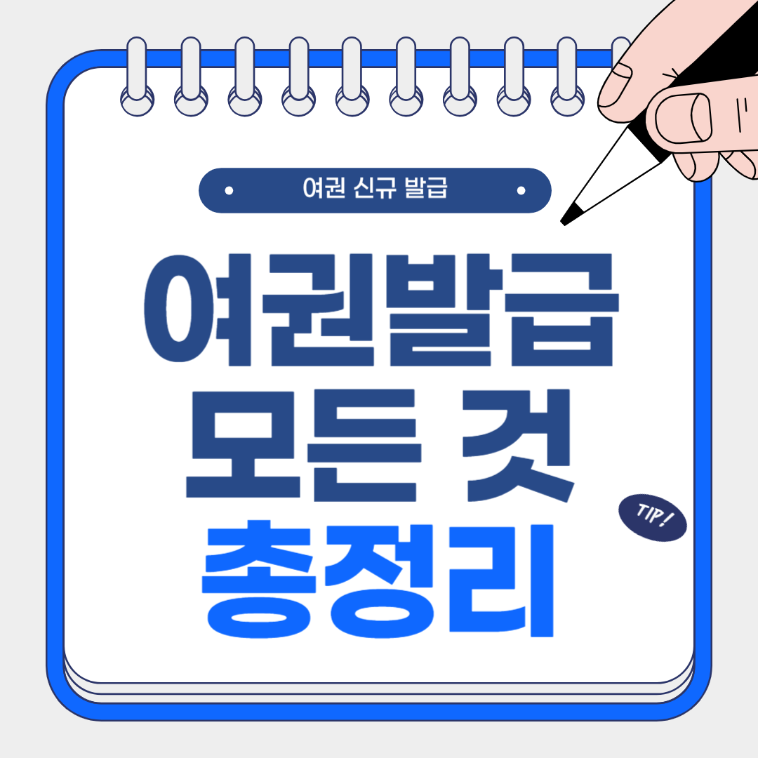 여권 발급 준비물, 기관, 기간, 비용, 신청 방법 총정리