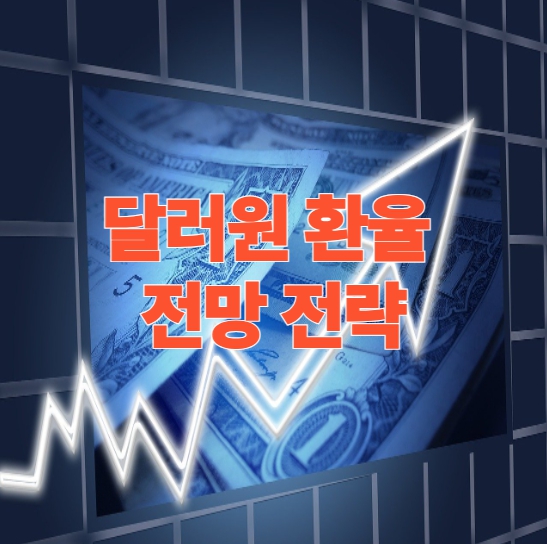 달러원 환율 전망 전략