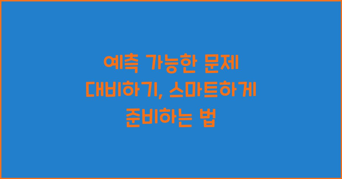 예측 가능한 문제 대비하기
