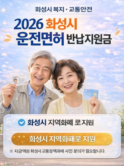 화성시 운전면허 반납지원금, 반납혜택 완벽정리!