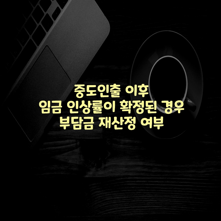 중도인출-임금-인상률-확정-부담금-재산정