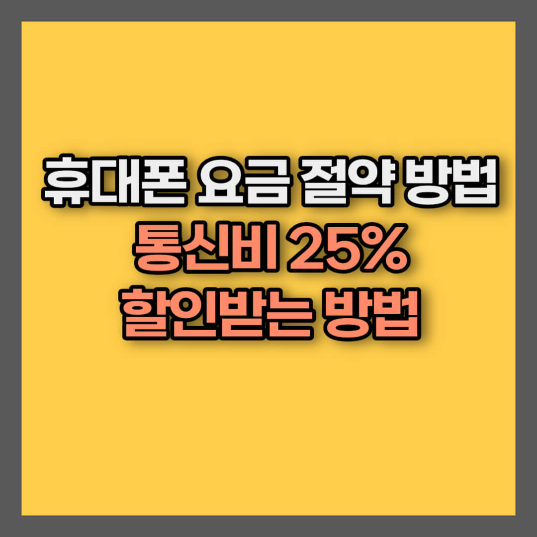 통신비 할인