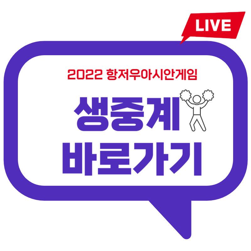 2022 항저우아시안게임 생중계 바로가기(마스코트 팀코리아 단복)