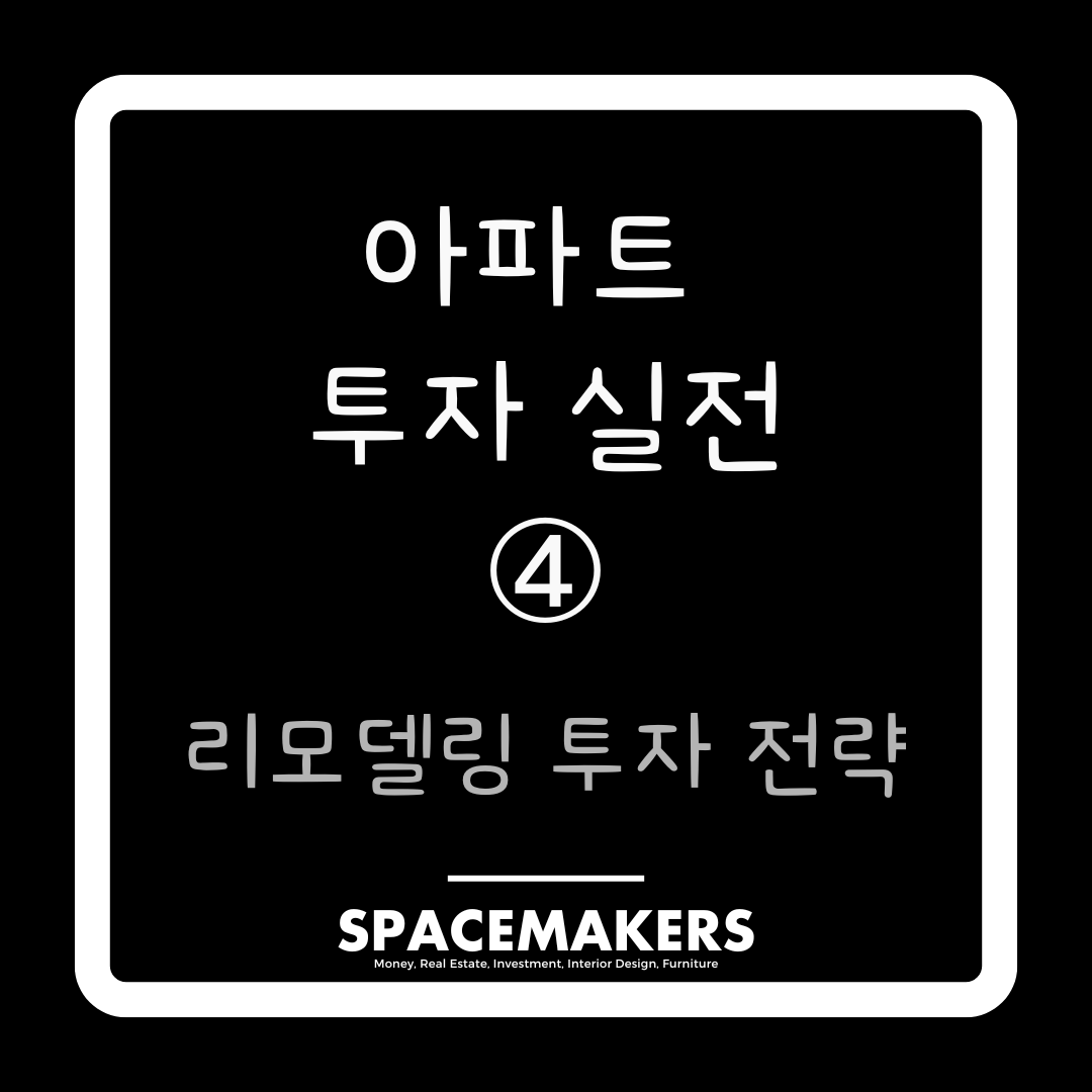 리모델링 투자 전략