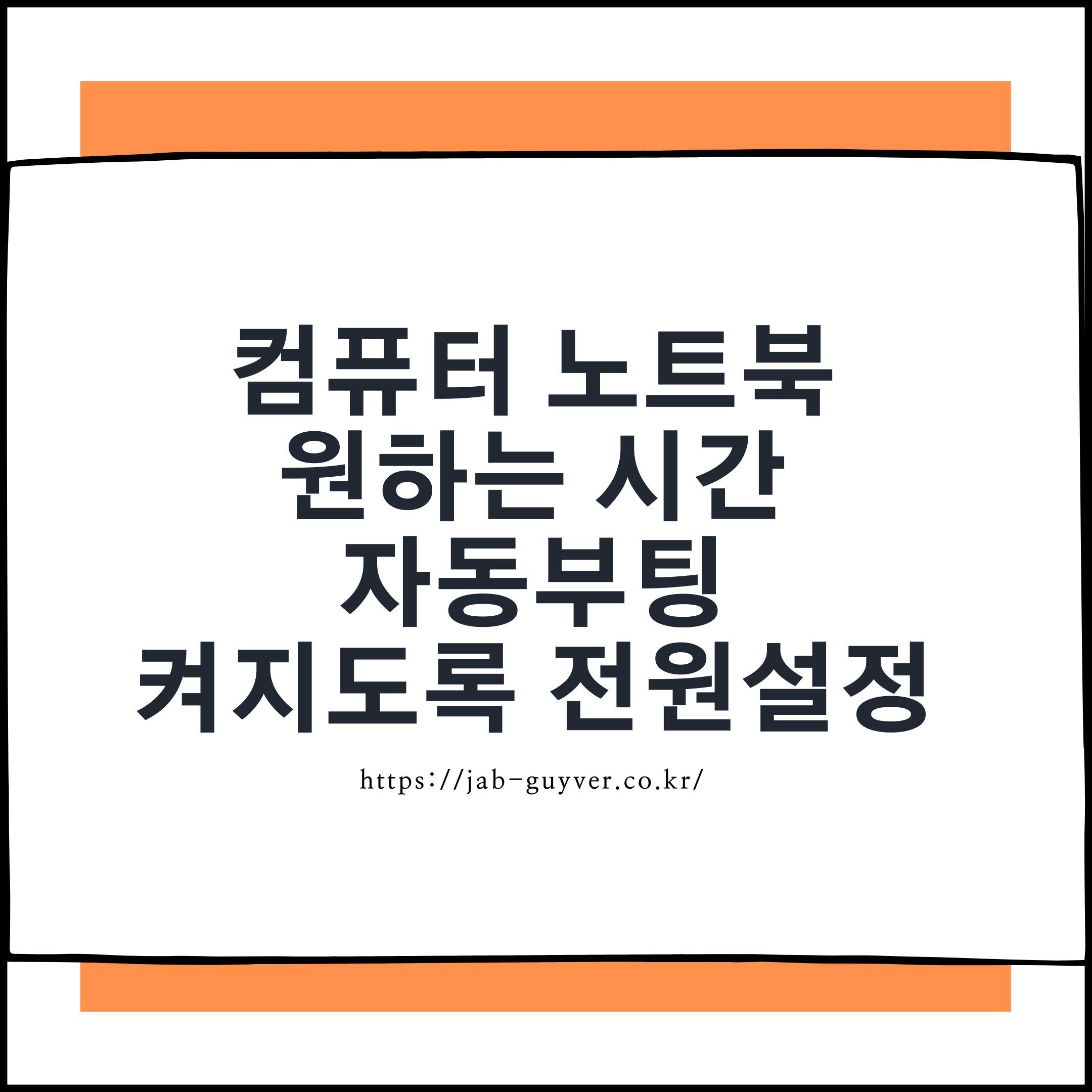 출근 시간에 맞춰 자동으로켜지게 만드는 컴퓨터 자동부팅 설정