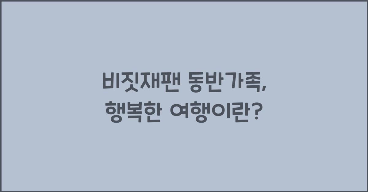 비짓재팬 동반가족