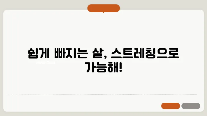 체중 감량을 위한 간단한 스트레칭 동작