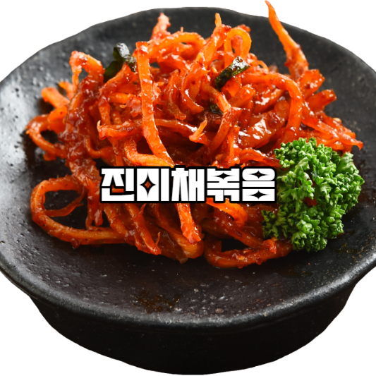 진미채볶음