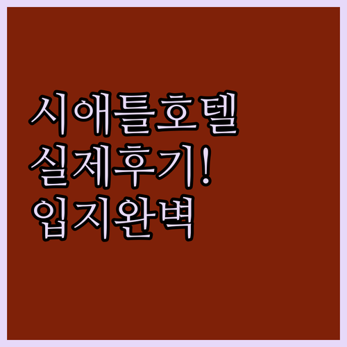 시애틀 호텔 추천 실제 투숙 후기 중..