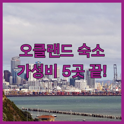오클랜드 시내 호텔 추천 5곳 위치와..