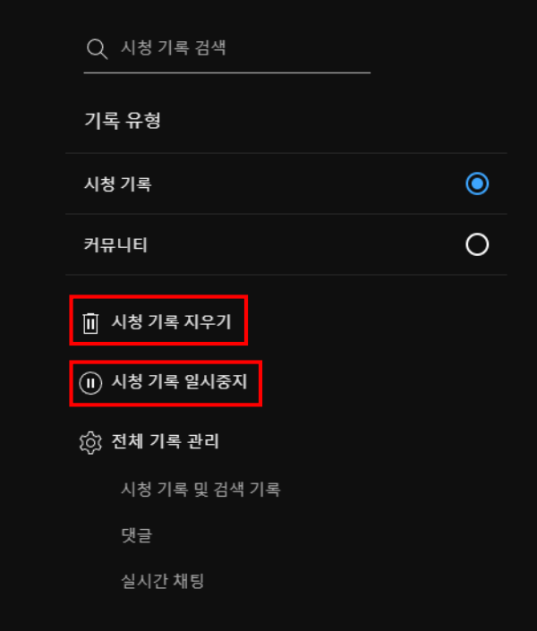 유튜브 알고리즘 초기화